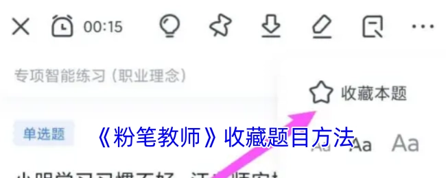 《粉笔教师》中收藏题目的方式