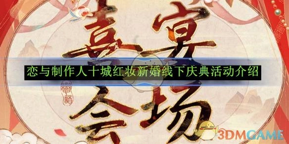 《恋与制作人》十城红妆新婚线下庆典活动详细介绍