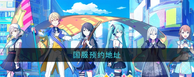《初音未来缤纷舞台》国服预约的具体地址
