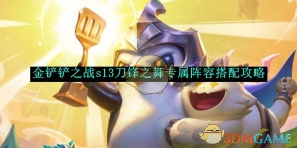 《金铲铲之战》s13赛季刀锋之舞专属阵容搭配攻略