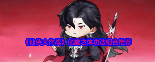 仙侠大作战化魔之体功法组合推荐