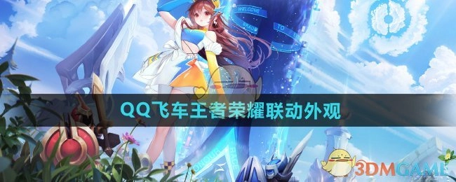 《QQ飞车》与王者荣耀联动外观详细介绍