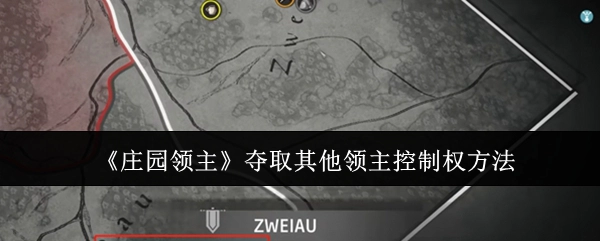 《庄园领主》获取其他领主控制权的途径
