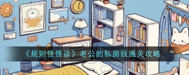 《规则怪怪谈》之老公私房钱通关秘籍
