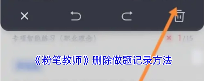 《粉笔教师》中做题记录的删除办法