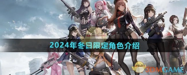 2024年《胜利女神妮姬》冬日限定角色相关介绍