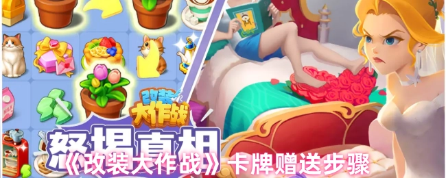《改装大作战》中卡牌的赠送流程
