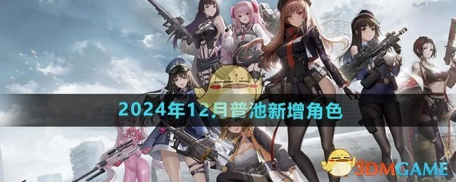2024年12月，《胜利女神妮姬》普池会新增角色。