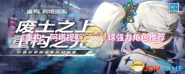 《重构：阿塔提斯》中滚雪球能力强的角色推荐