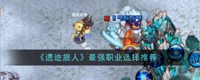 《遗迹旅人》中最强职业选择的推荐