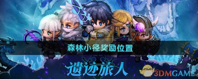 《遗迹旅人》中森林小径奖励所在位置