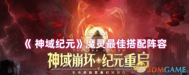 《神域纪元》中魔灵的最优搭配阵容