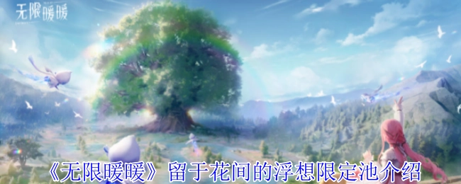 《无限暖暖》花间浮想限定池详情介绍