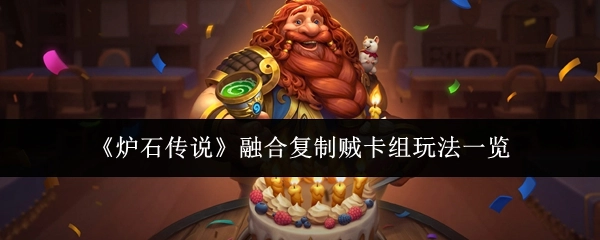 《炉石传说》融合复制贼卡组玩法全解析