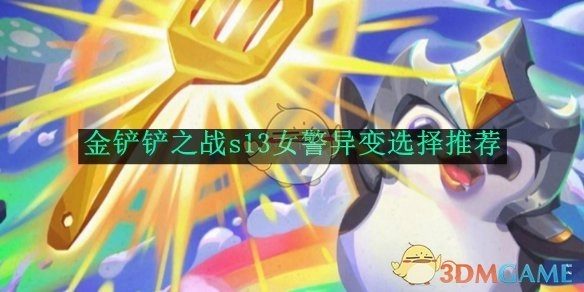 《金铲铲之战》s13女警异变选择攻略分享