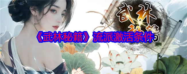 《武林秘籍》流派开启条件