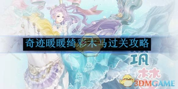 《奇迹暖暖》绮彩木马通关攻略