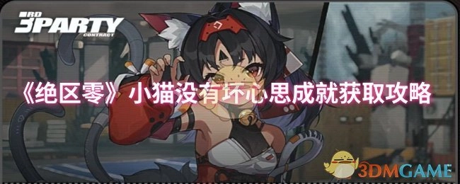 《绝区零》小猫没有坏心思成就的获取方法