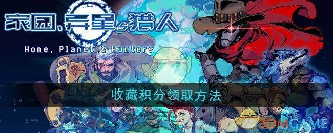 《家园异星与猎人》收藏积分的获取方式
