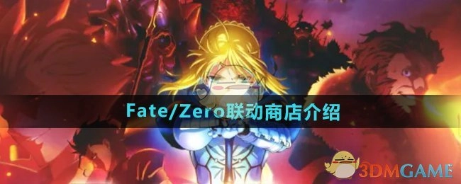 《DNF》与Fate/Zero联动商店详情介绍