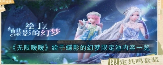 《无限暖暖》蝶影幻梦限定池内容全解析