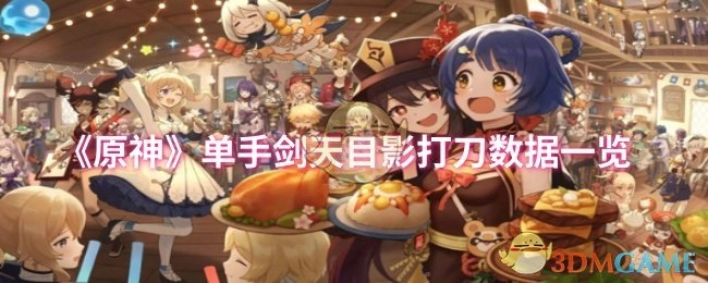 《原神》中单手剑天目影打刀的数据详细展示