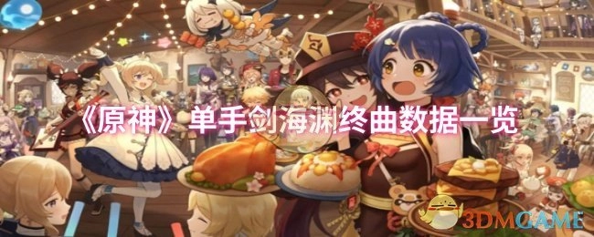 快来瞧瞧《原神》单手剑海渊终曲的数据情况