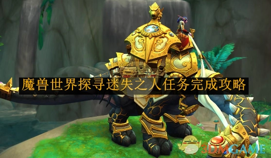 《魔兽世界》“探寻迷失之人”任务通关指南