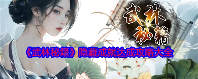 《武林秘籍》隐藏成就获取攻略汇总