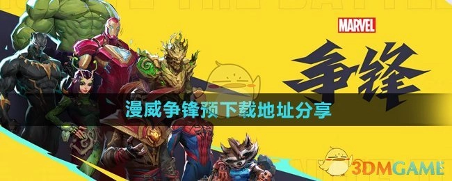 快来看看《漫威争锋》预下载地址分享啦