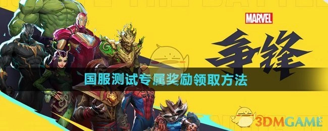 《漫威争锋》国服测试特有奖励的领取方式