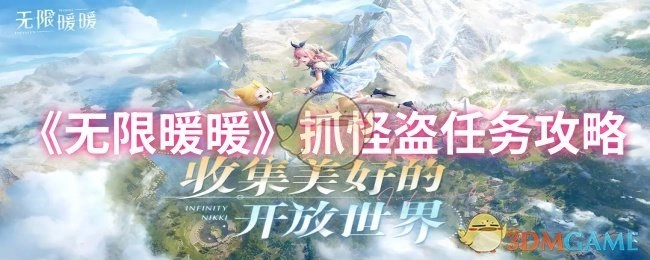 《无限暖暖》抓怪盗任务的具体攻略