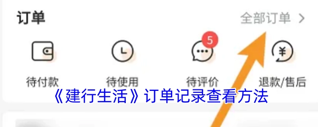 查看《建行生活》订单记录的方法