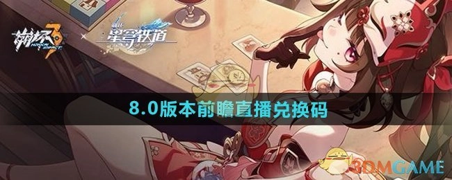 这里有《崩坏3》8.0版本前瞻直播兑换码