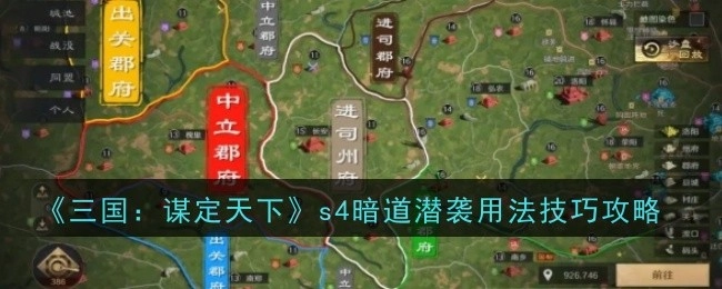 《三国：谋定天下》s4赛季暗道潜袭使用技巧攻略