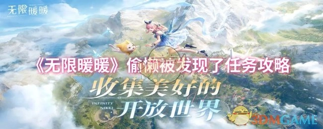 《无限暖暖》中偷懒被发现任务的攻略
