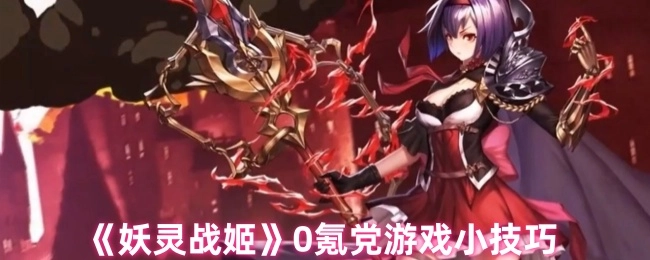 《妖灵战姬》零氪玩家游戏小窍门