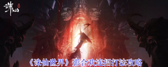 《诛仙世界》影合欢连招技巧攻略