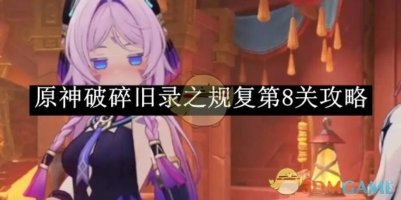 《原神》破碎旧录之规复关卡8攻略