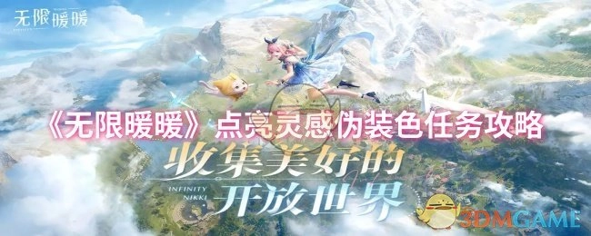 《无限暖暖》灵感伪装色点亮任务攻略