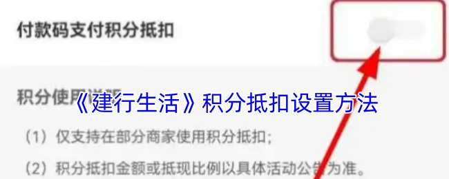 《建行生活》积分可用于抵扣，具体设置方法如下