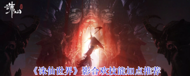《诛仙世界》影合欢技能加点攻略分享