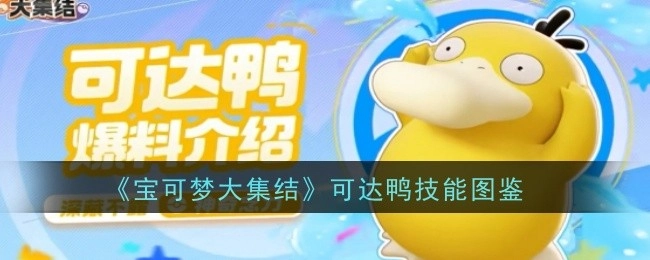 《宝可梦大集结》里可达鸭的技能图鉴
