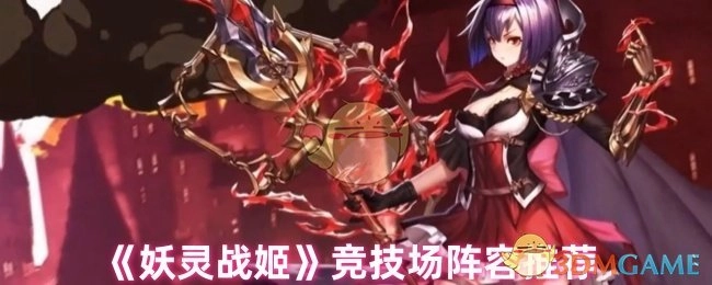 《妖灵战姬》竞技场阵容搭配推荐