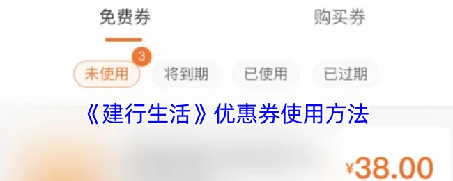 《建行生活》优惠券的使用方式