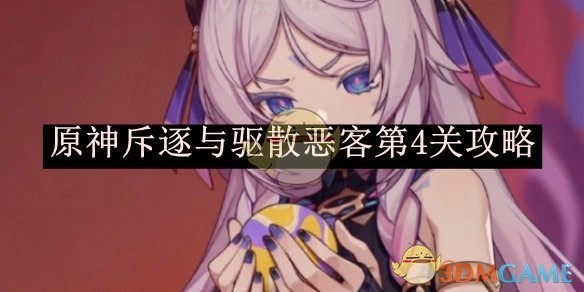 《原神》斥逐与驱散恶客第四关攻略
