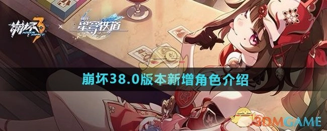 快来了解《崩坏3》8.0版本新加入的角色