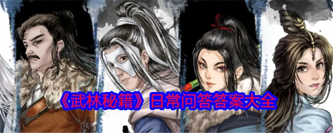 《武林秘籍》日常问答全答案汇总
