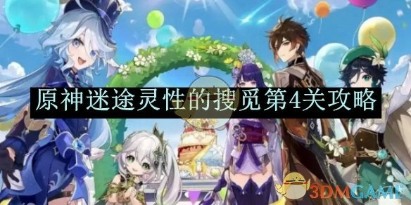 《原神》迷途灵性搜觅第四关攻略