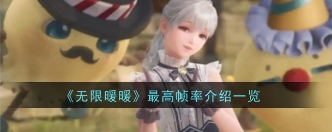 《无限暖暖》最高帧率详细介绍